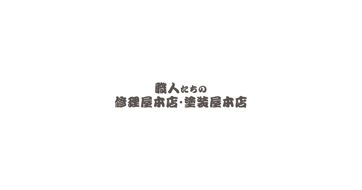 山口県下松市の職人たちの修理屋本店｜修理・リフォーム専門店