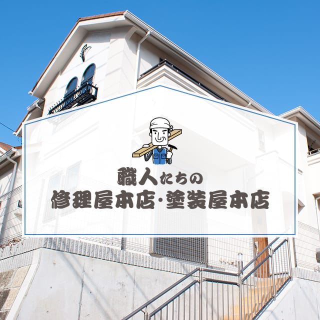 山口県下松市の職人たちの修理屋本店｜修理・リフォーム専門店